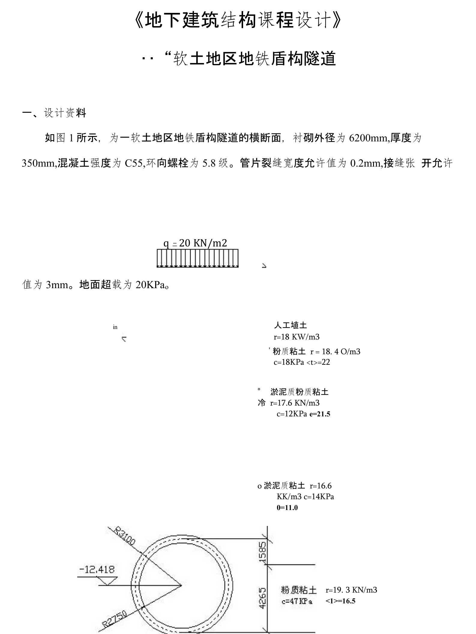 地下建筑结构课程设计－盾构隧道的断面选择及内力计算(1)