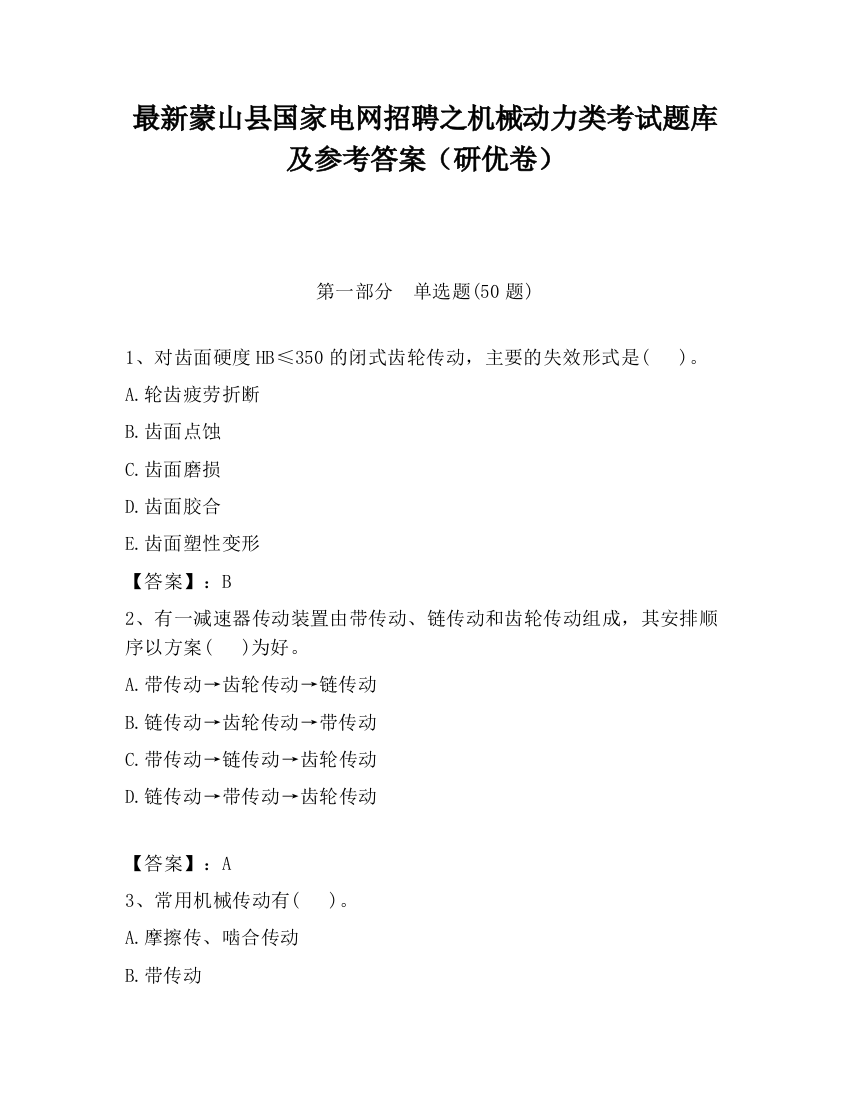 最新蒙山县国家电网招聘之机械动力类考试题库及参考答案（研优卷）