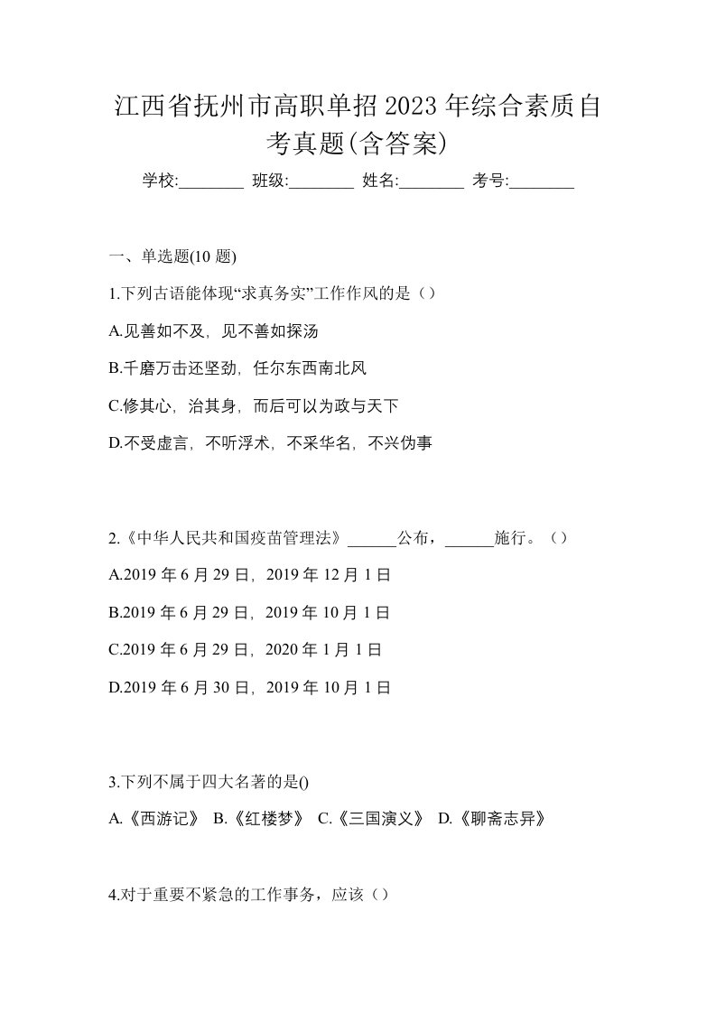 江西省抚州市高职单招2023年综合素质自考真题含答案