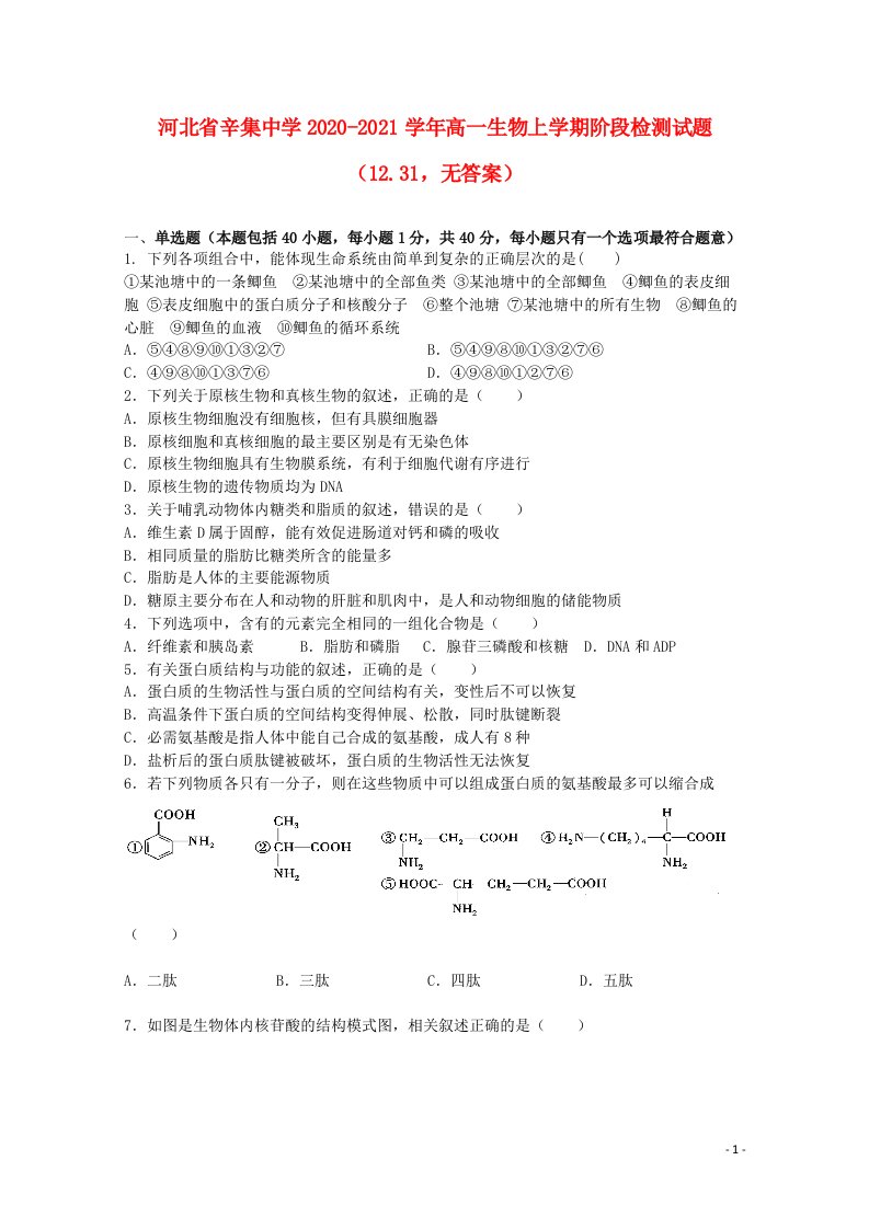 河北省辛集中学2020_2021学年高一生物上学期阶段检测试题12.31无答案