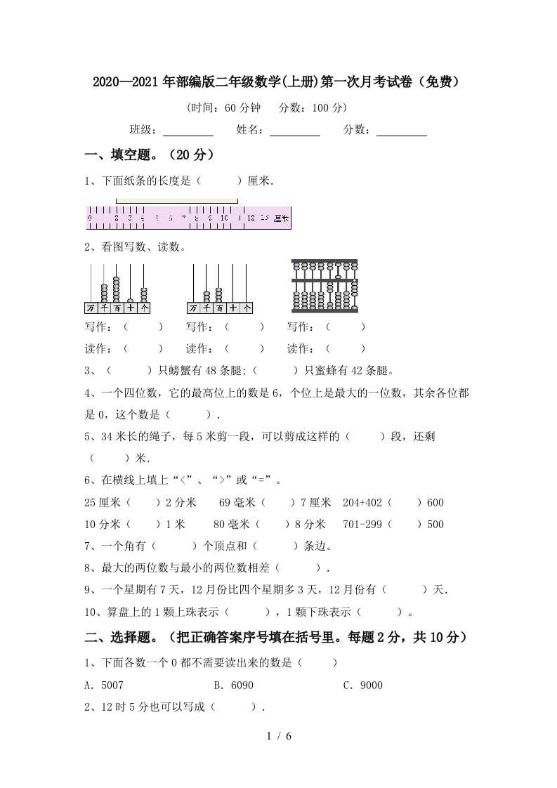 20202021年部编版二年级数学上册第一次月考试卷免费