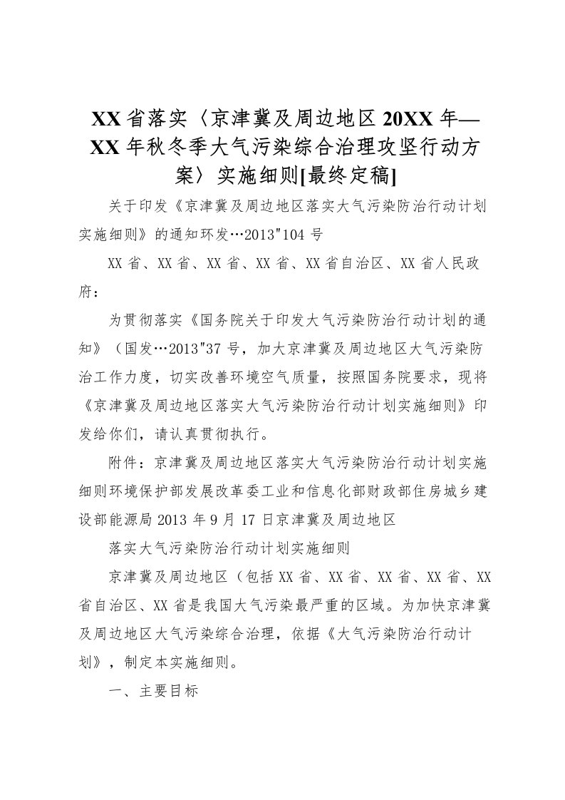 2022年省落实〈京津冀及周边地区年秋冬季大气污染综合治理攻坚行动方案〉实施细则[最终定稿]