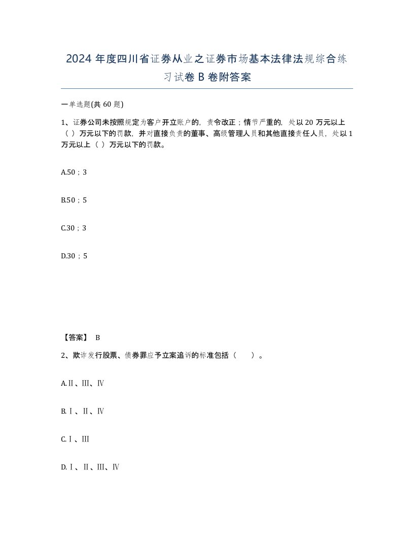 2024年度四川省证券从业之证券市场基本法律法规综合练习试卷B卷附答案