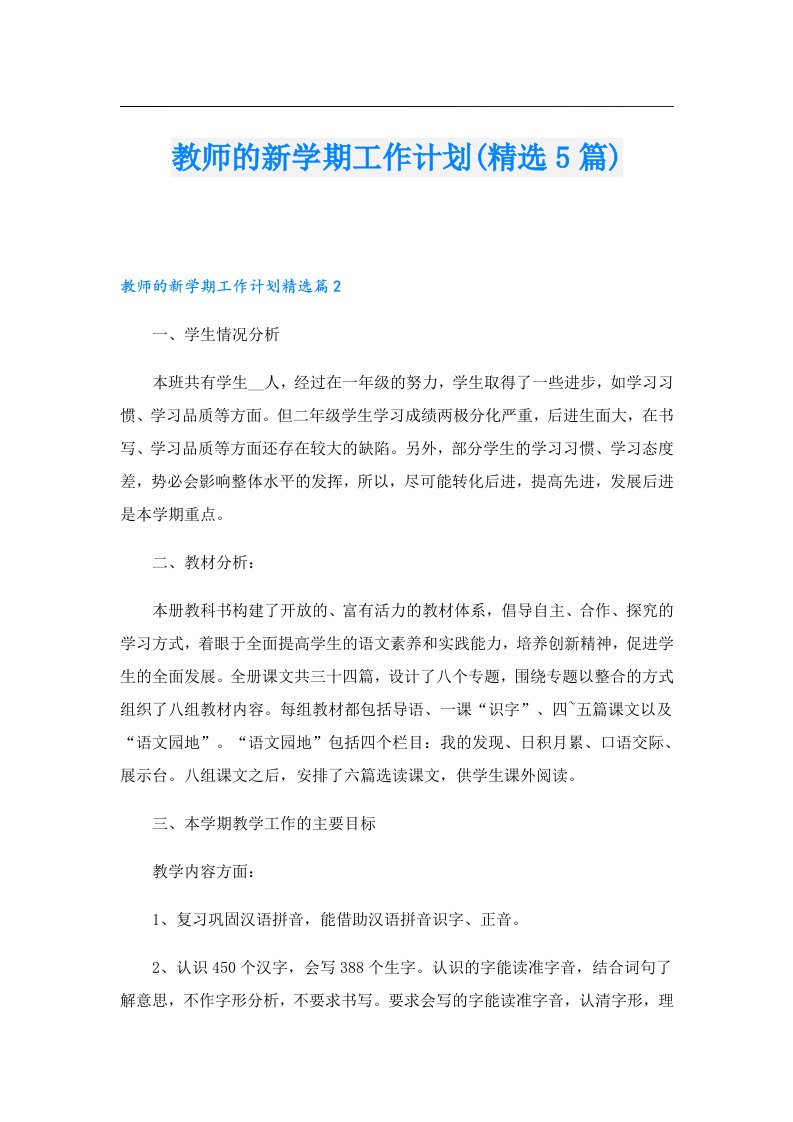 教师的新学期工作计划(精选5篇)