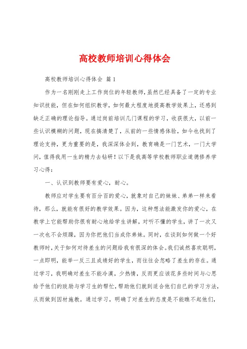 高校教师培训心得体会