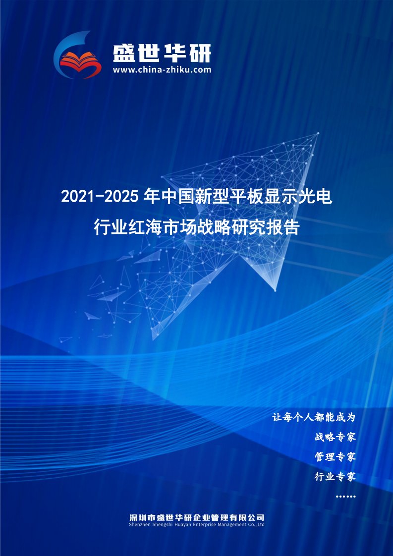 2021-2025年中国新型平板显示光电行业红海市场战略研究报告