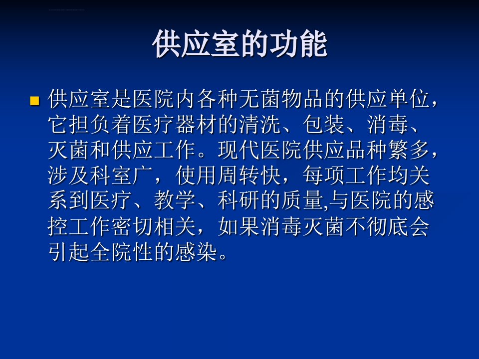 供应室与临床科室沟通的必要性ppt课件