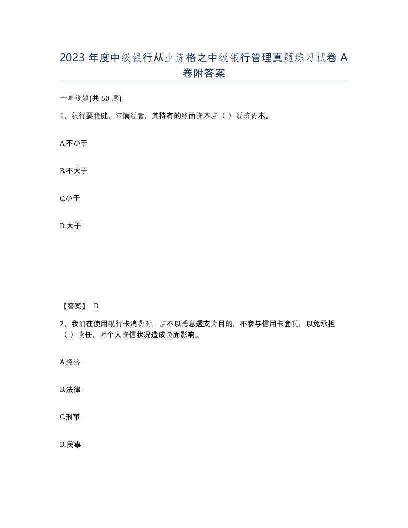 2023年度中级银行从业资格之中级银行管理真题练习试卷A卷附答案