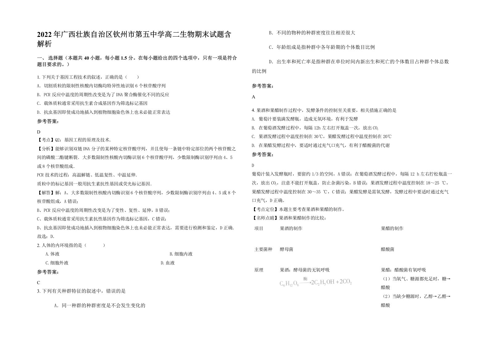 2022年广西壮族自治区钦州市第五中学高二生物期末试题含解析