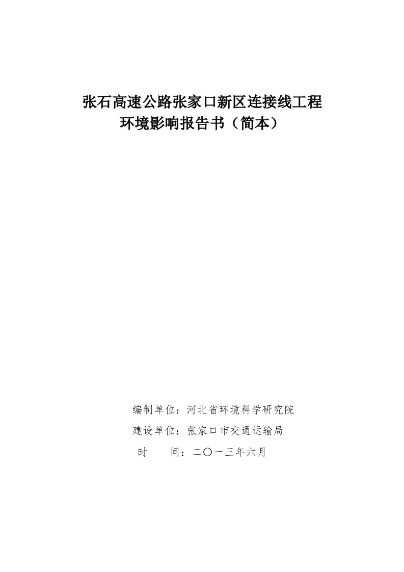 张家口交通运输局张石高速公路张家口新区连接线项目投资建设环境影响分析评估评价报告书