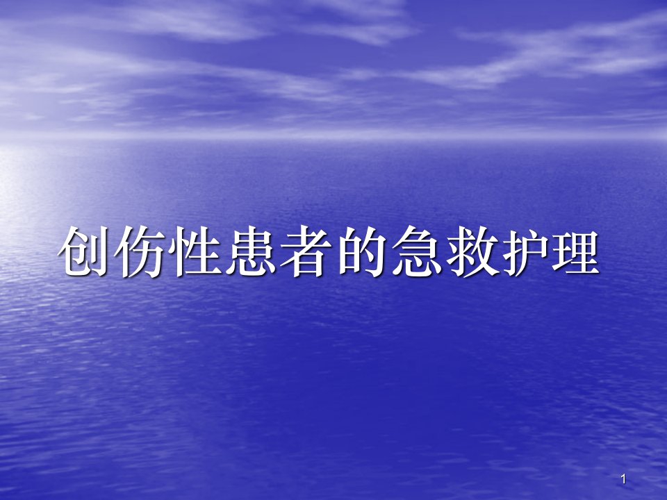 创伤性休克患者的抢救及护理ppt课件