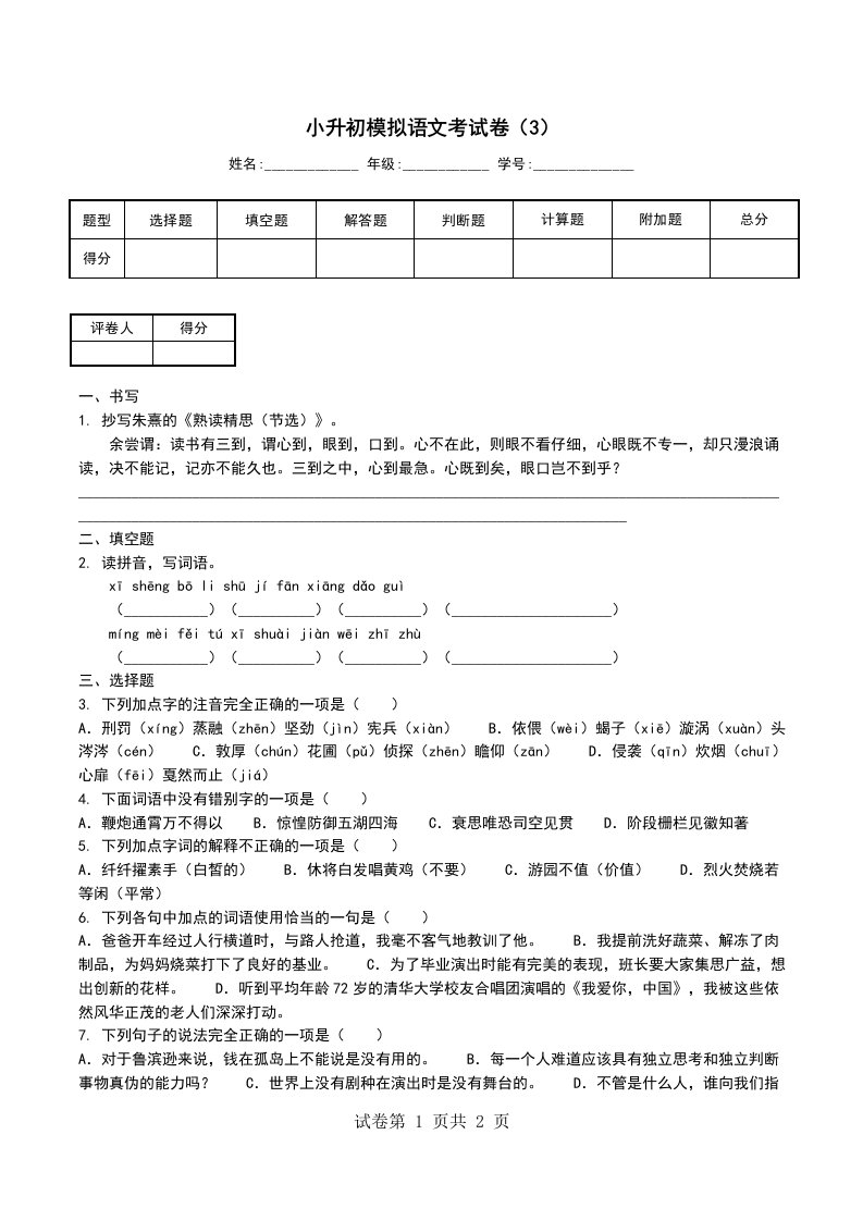 小升初模拟语文考试卷3