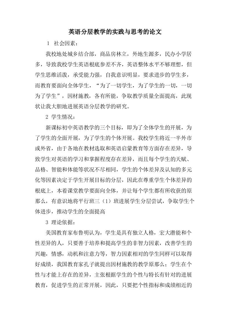 英语分层教学的实践与思考的论文