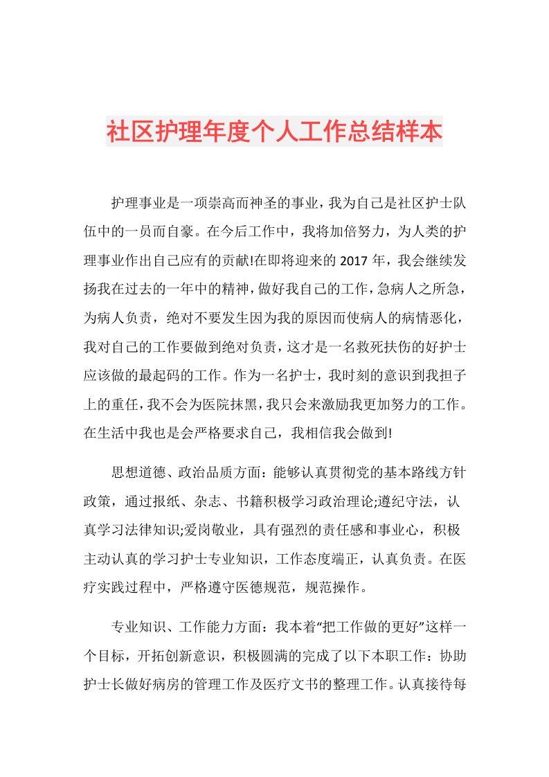 社区护理个人工作总结样本