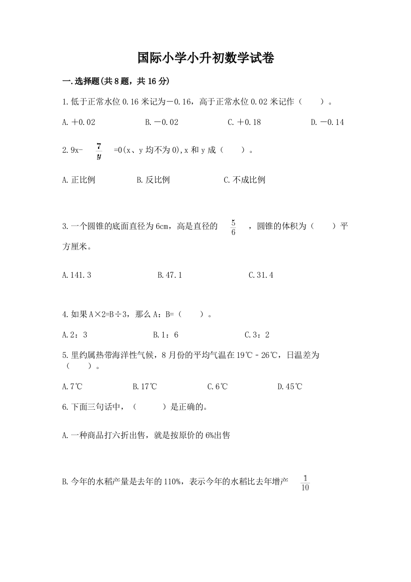 国际小学小升初数学试卷附参考答案【能力提升】