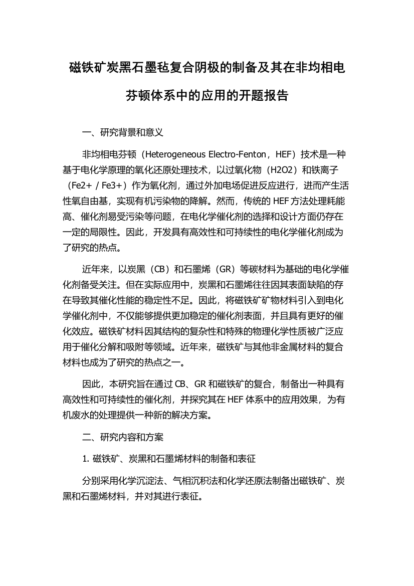 磁铁矿炭黑石墨毡复合阴极的制备及其在非均相电芬顿体系中的应用的开题报告