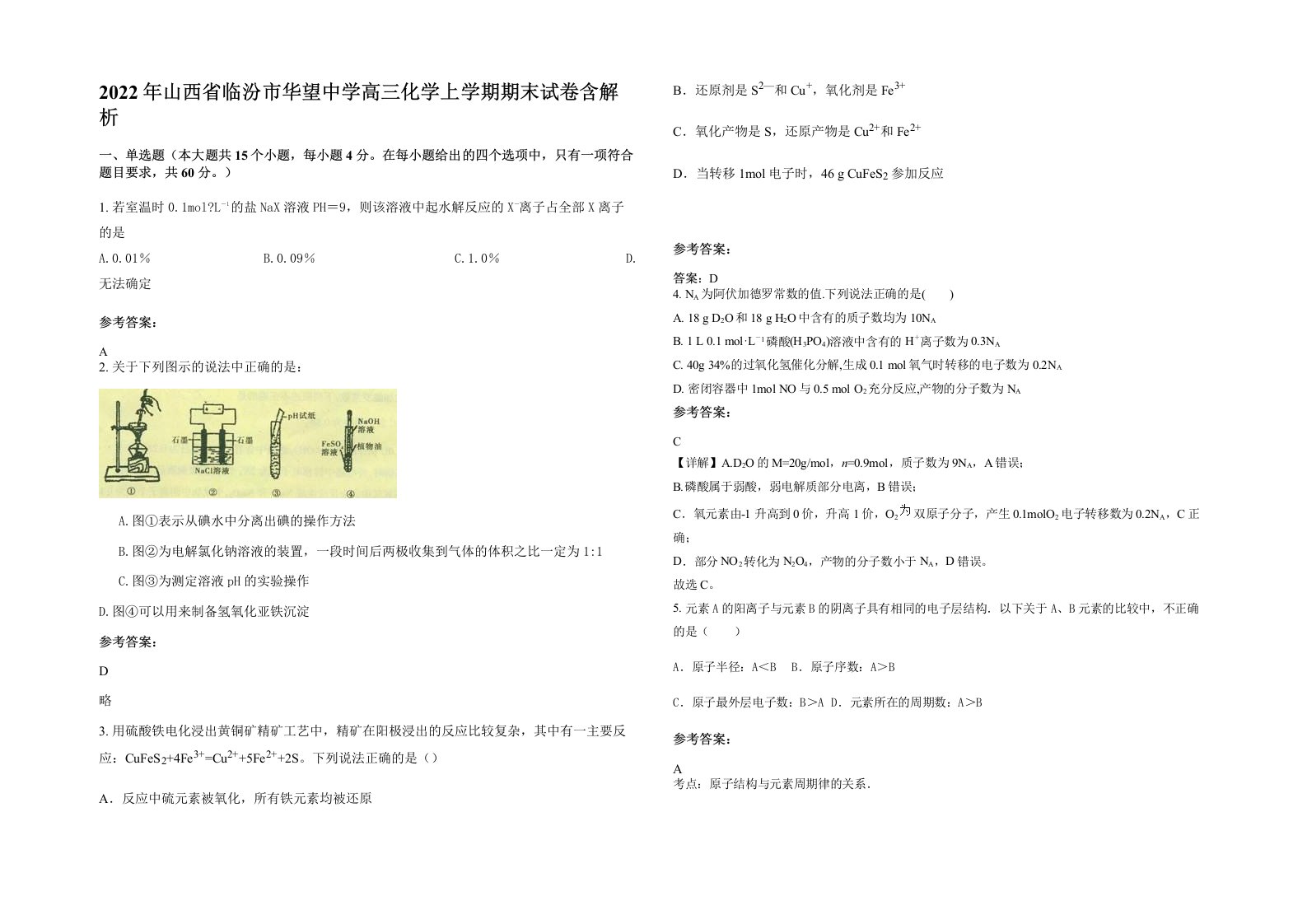 2022年山西省临汾市华望中学高三化学上学期期末试卷含解析