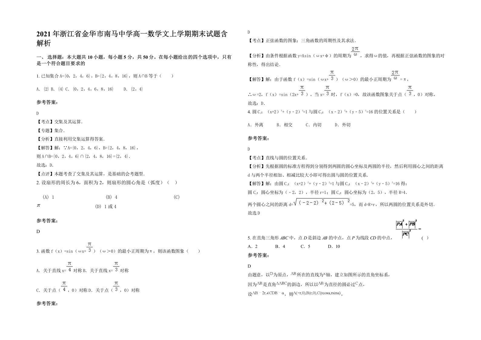 2021年浙江省金华市南马中学高一数学文上学期期末试题含解析