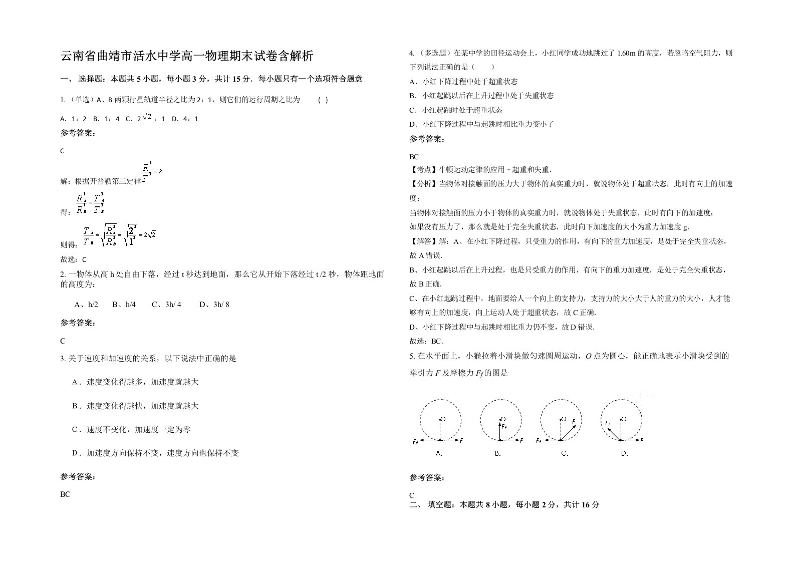 云南省曲靖市活水中学高一物理期末试卷含解析