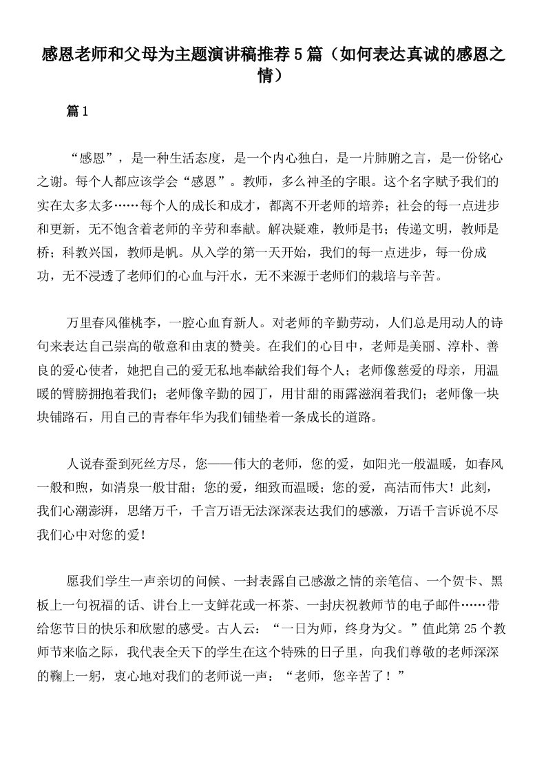 感恩老师和父母为主题演讲稿推荐5篇（如何表达真诚的感恩之情）