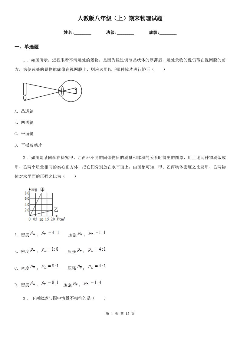 人教版八年级（上）期末物理试题