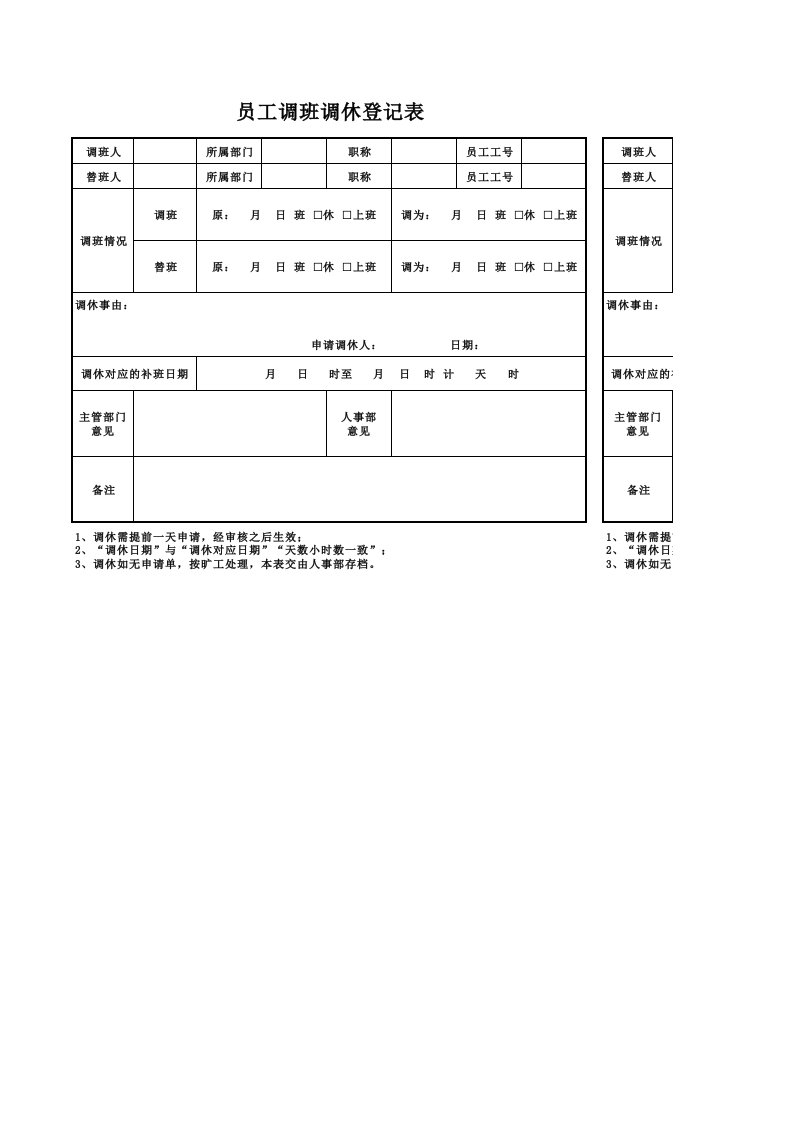 企业管理-加班调休员工调班调休登记表1