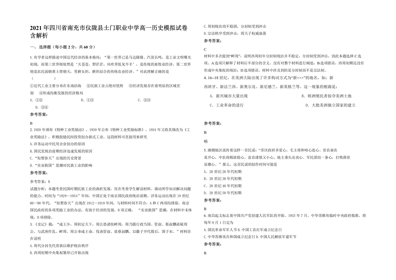 2021年四川省南充市仪陇县土门职业中学高一历史模拟试卷含解析