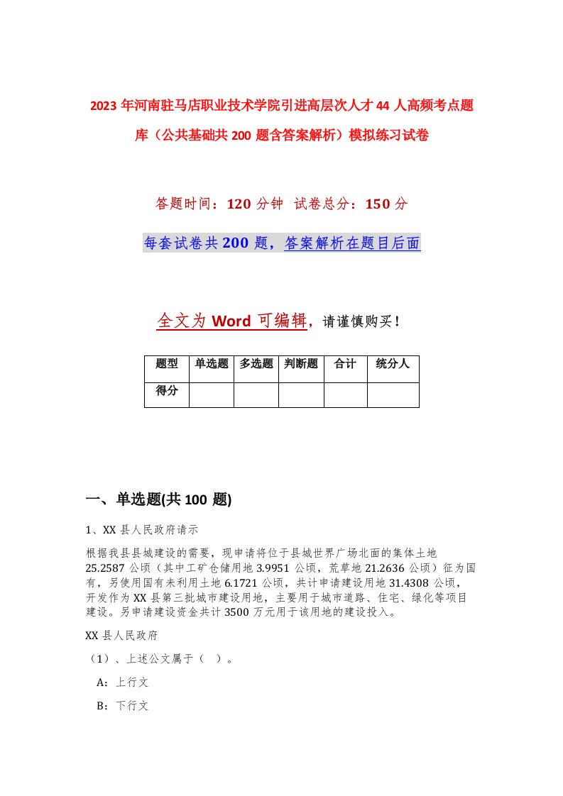 2023年河南驻马店职业技术学院引进高层次人才44人高频考点题库公共基础共200题含答案解析模拟练习试卷