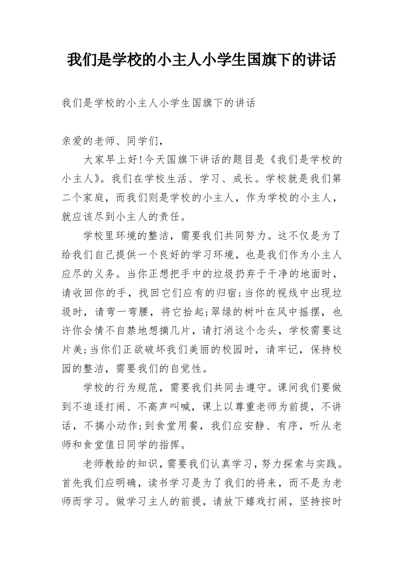 我们是学校的小主人小学生国旗下的讲话