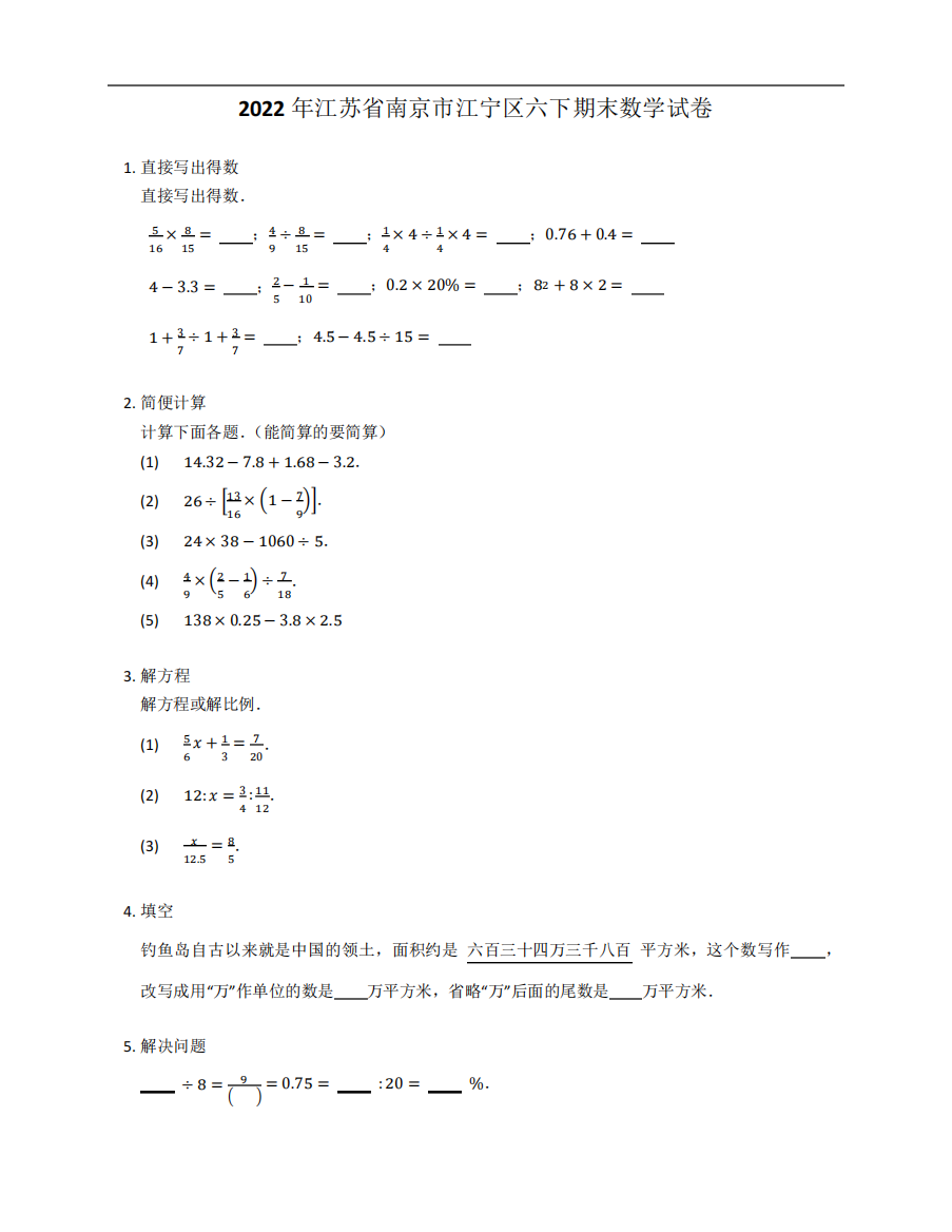 2022年江苏省南京市江宁区六年级下学期期末数学试卷