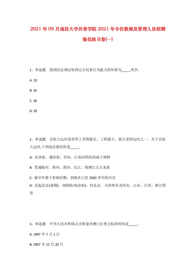 2021年09月南昌大学共青学院2021年专任教师及管理人员招聘强化练习卷一