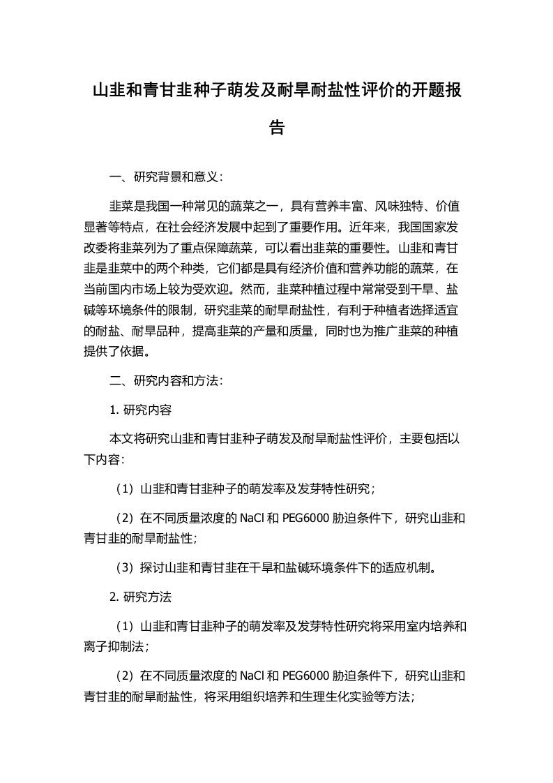 山韭和青甘韭种子萌发及耐旱耐盐性评价的开题报告