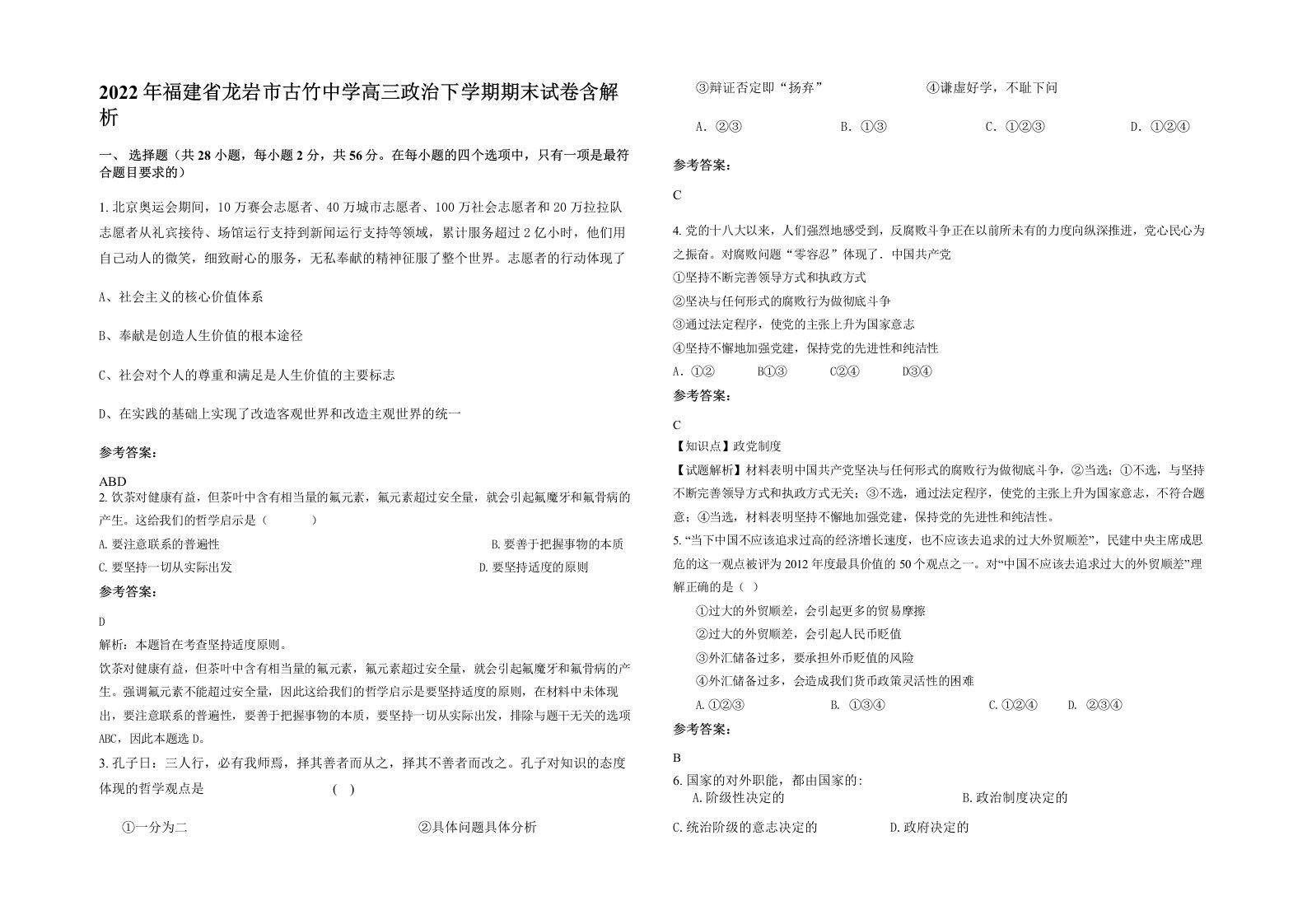 2022年福建省龙岩市古竹中学高三政治下学期期末试卷含解析