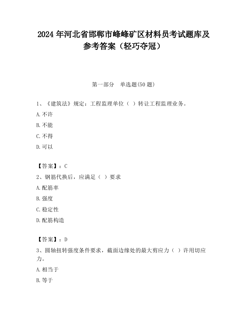 2024年河北省邯郸市峰峰矿区材料员考试题库及参考答案（轻巧夺冠）