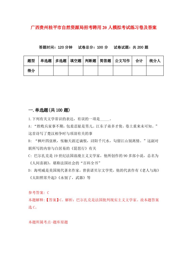 广西贵州桂平市自然资源局招考聘用20人模拟考试练习卷及答案第1期