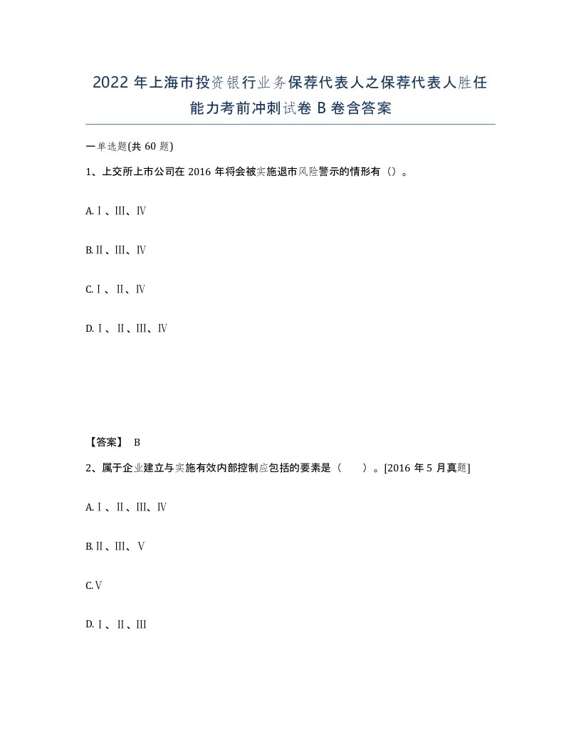 2022年上海市投资银行业务保荐代表人之保荐代表人胜任能力考前冲刺试卷B卷含答案