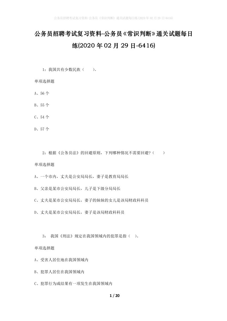 公务员招聘考试复习资料-公务员常识判断通关试题每日练2020年02月29日-6416