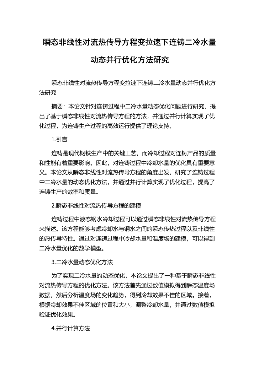 瞬态非线性对流热传导方程变拉速下连铸二冷水量动态并行优化方法研究