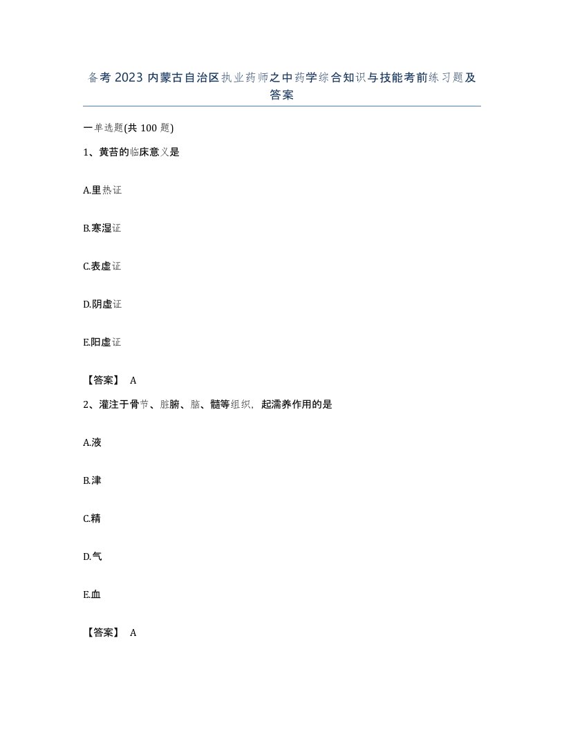 备考2023内蒙古自治区执业药师之中药学综合知识与技能考前练习题及答案