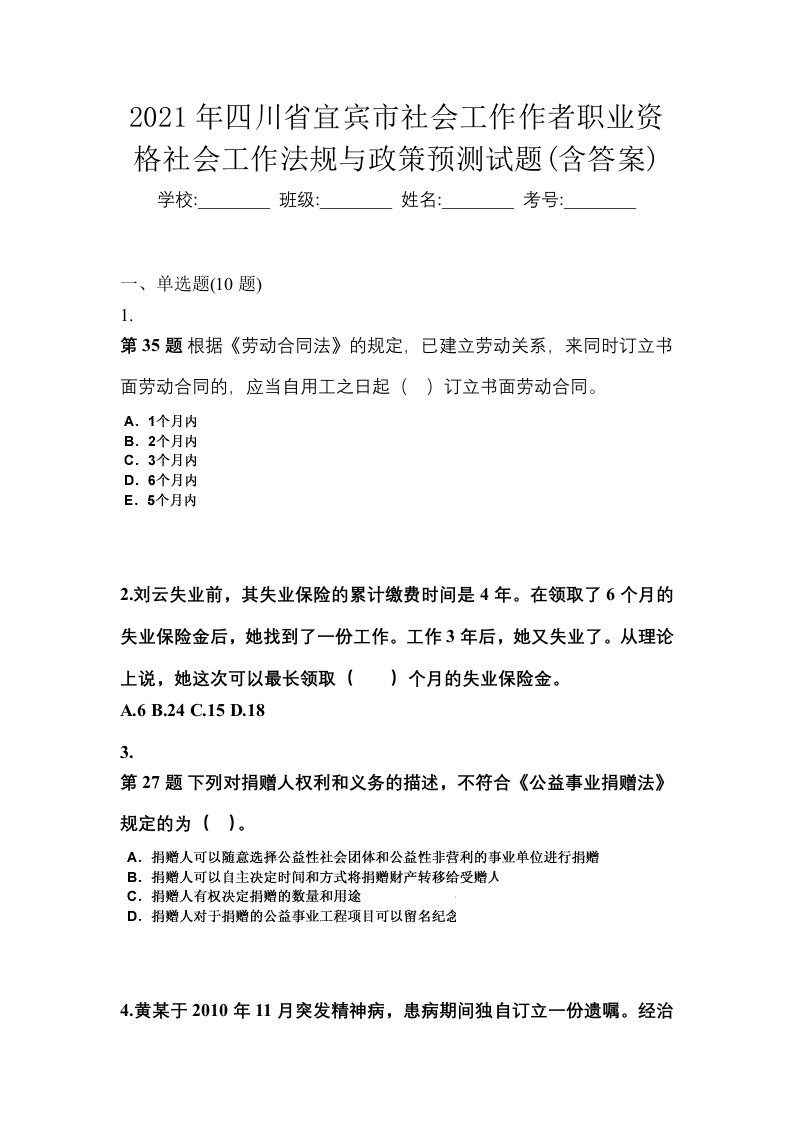 2021年四川省宜宾市社会工作作者职业资格社会工作法规与政策预测试题含答案