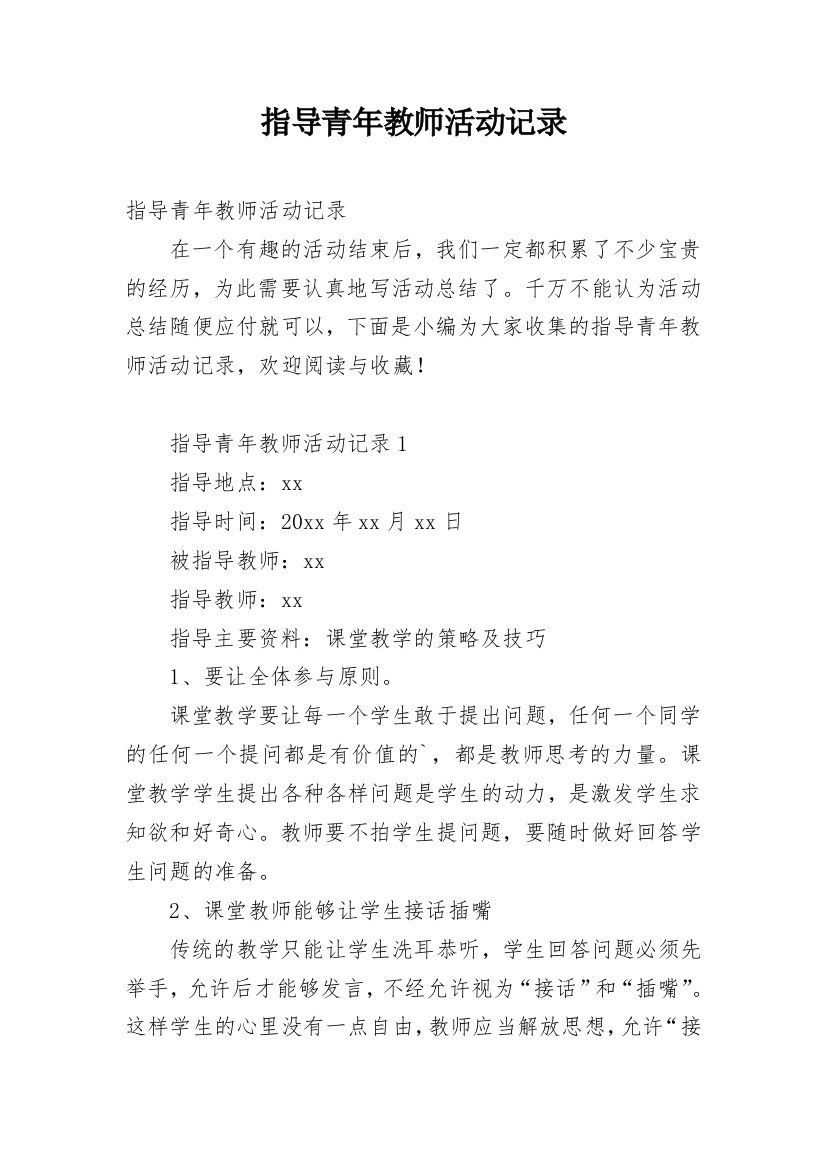 指导青年教师活动记录