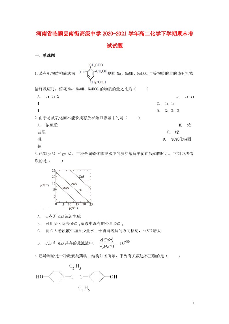 河南省临颍县南街高级中学2020_2021学年高二化学下学期期末考试试题