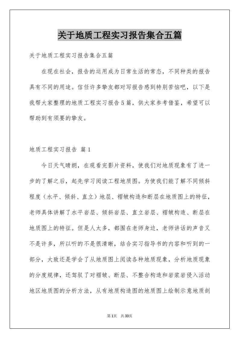 关于地质工程实习报告集合五篇