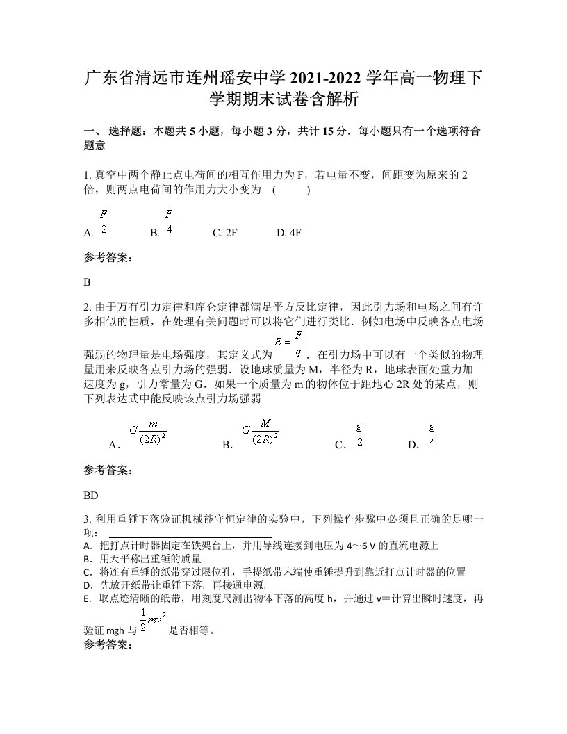 广东省清远市连州瑶安中学2021-2022学年高一物理下学期期末试卷含解析