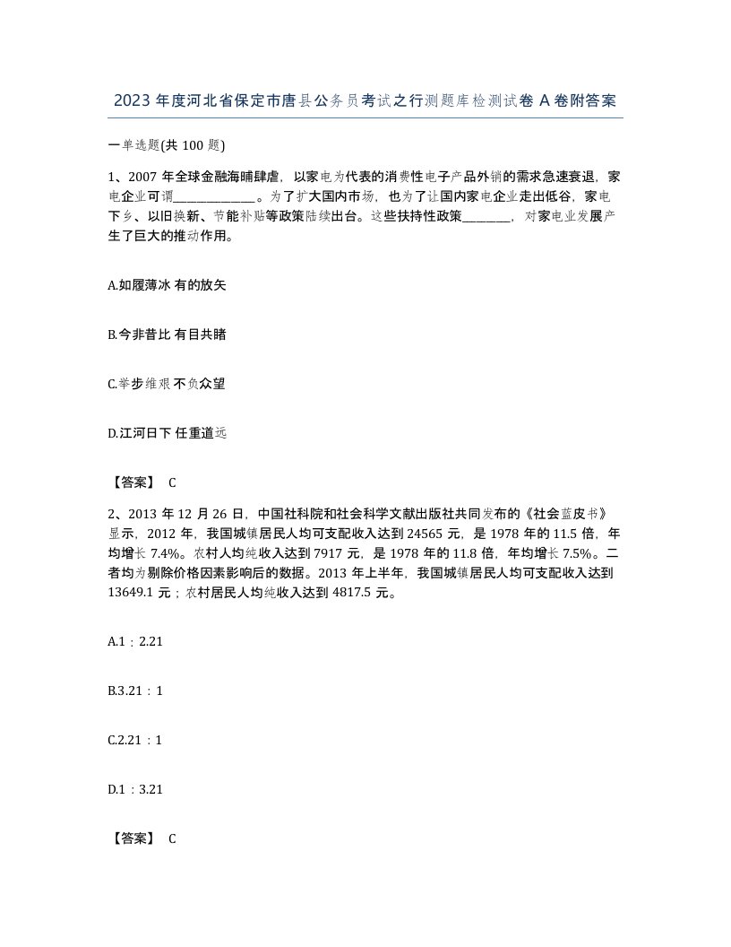 2023年度河北省保定市唐县公务员考试之行测题库检测试卷A卷附答案