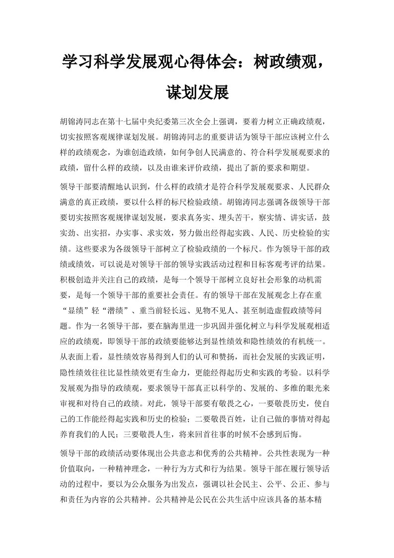 学习科学发展观心得体会树政绩观谋划发展