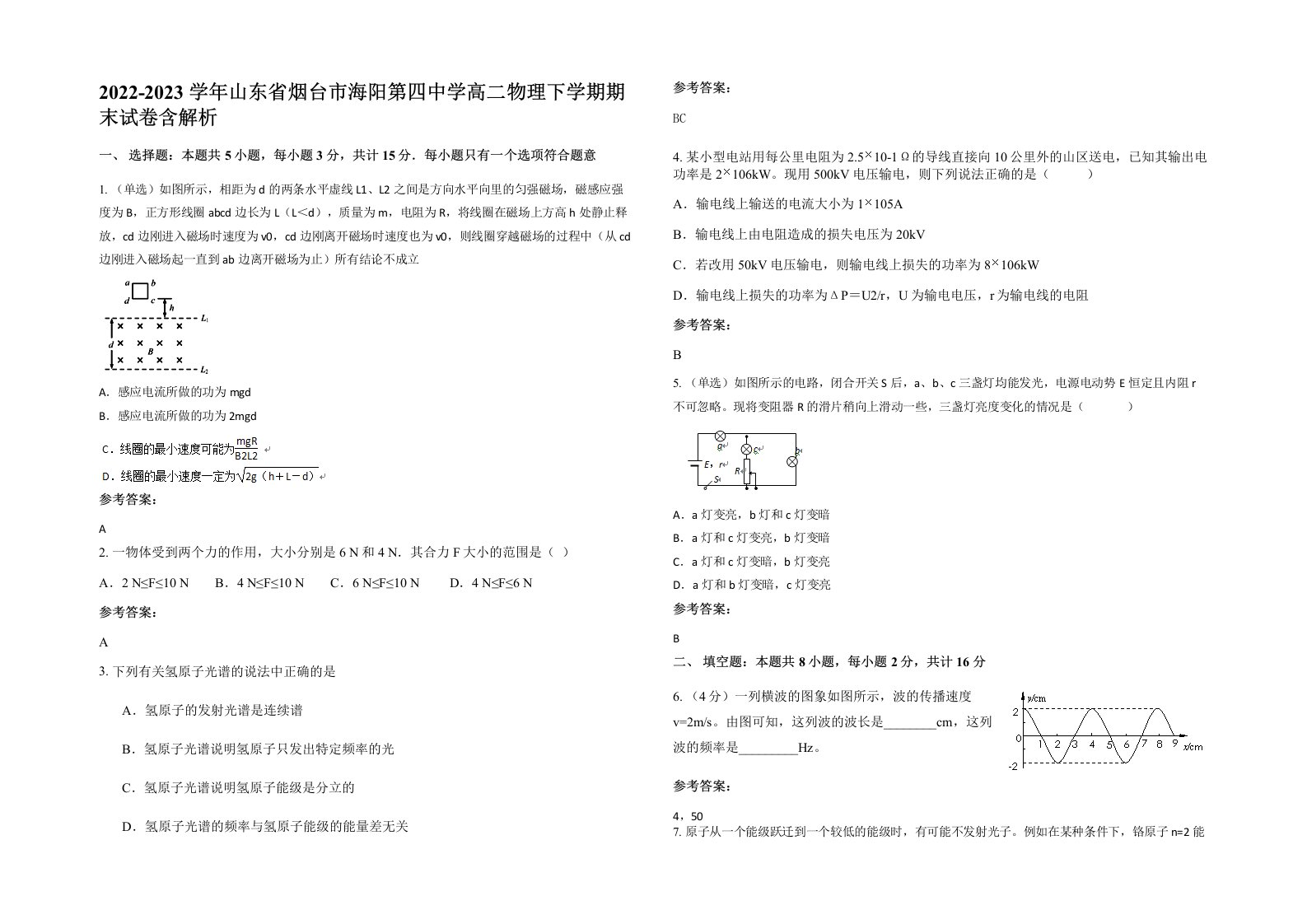 2022-2023学年山东省烟台市海阳第四中学高二物理下学期期末试卷含解析