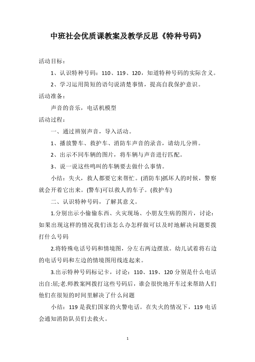 中班社会优质课教案及教学反思《特种号码》