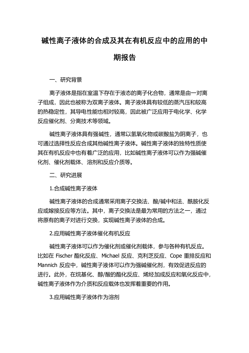 碱性离子液体的合成及其在有机反应中的应用的中期报告