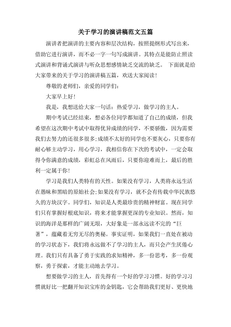 关于学习的演讲稿范文五篇